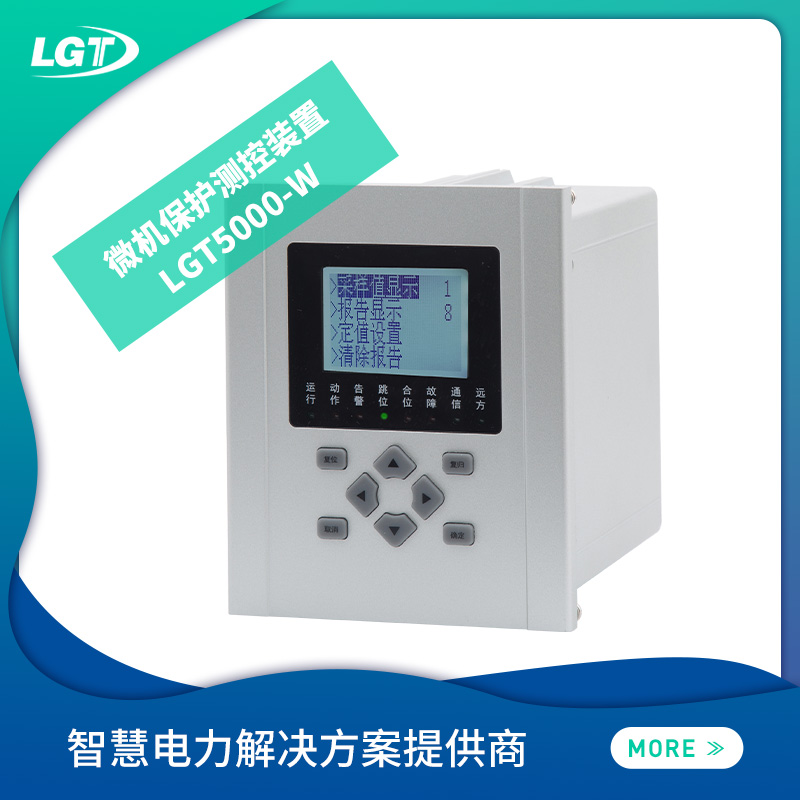 LGT5000W 微機保護測控裝置