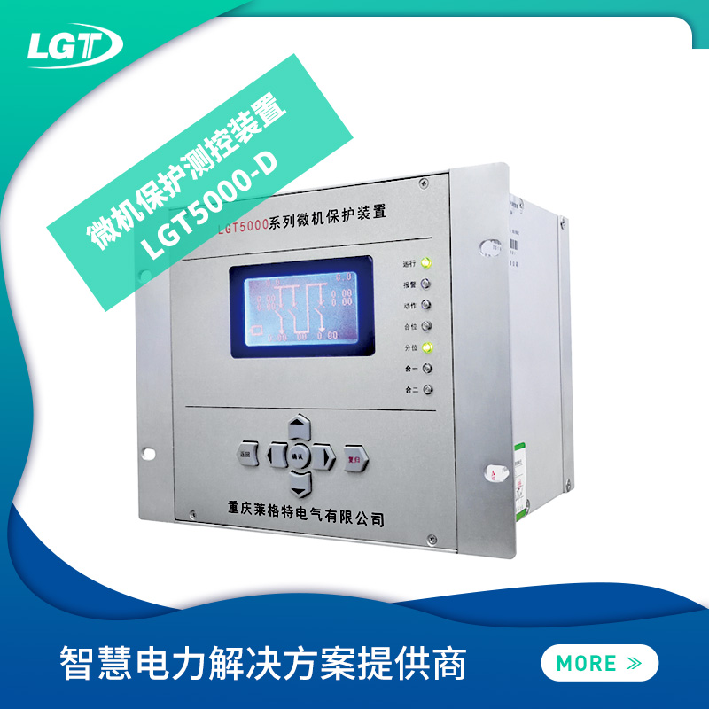 LGT5000-D微機保護測控裝置