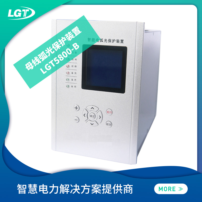 LGT5800電弧光保護系統