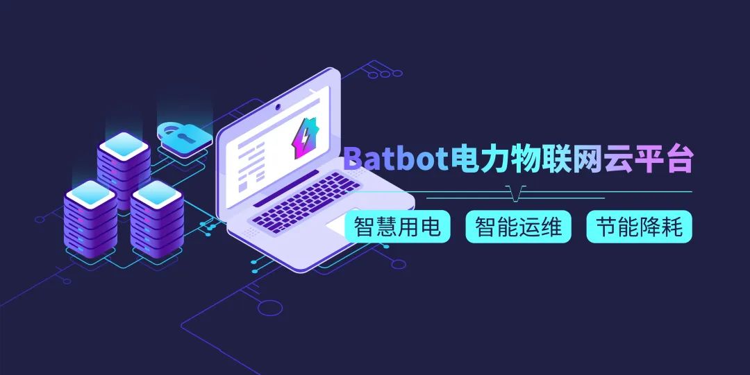 Batbot電力物聯網云平臺