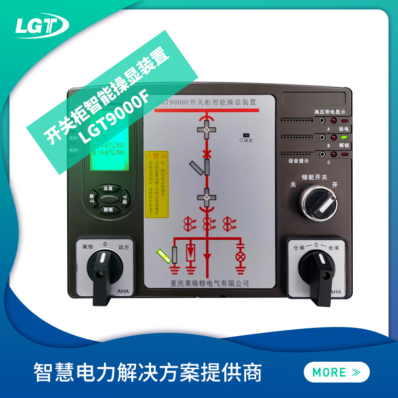 LGT9000F開關柜智能操顯裝置