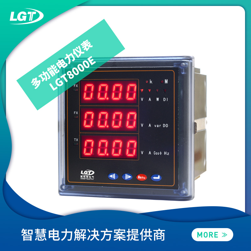 LGT8000E多功能電力儀表
