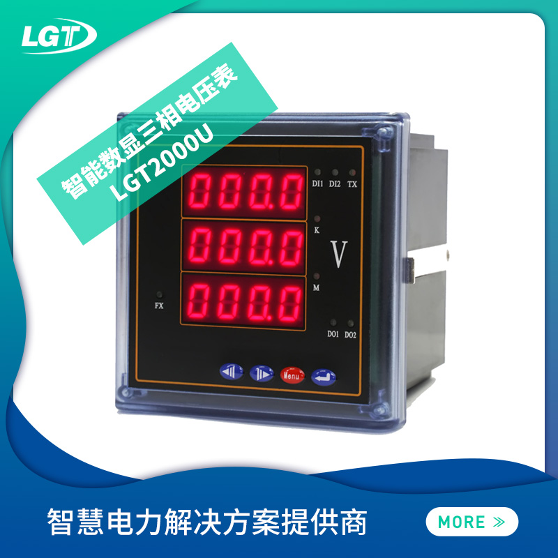 LGT2000U智能數顯三相電壓表
