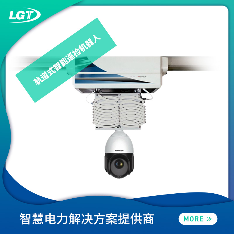 軌道式智能巡檢機器人